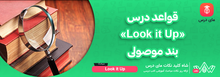 [شاه کلید مای درس] | قواعد درس «Look it Up» بند موصولی